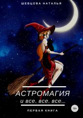 Астромагия и все, все, все. Книга 1