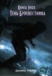 Тень Буревестника Часть Первая