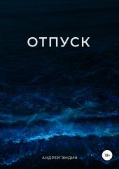 Отпуск