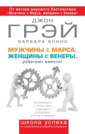 Мужчины с Марса, женщины с Венеры… работают вместе!