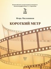 Короткий метр. Сборник сценариев для учебных и курсовых игровых фильмов