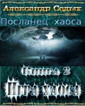 Демон. Книга 2. Игра хаоса