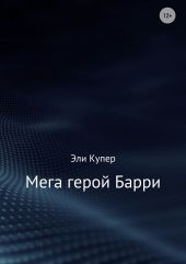 Мега герой Барри