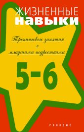 Жизненные навыки. Тренинговые занятия с младшими подростками (5–6 классы)