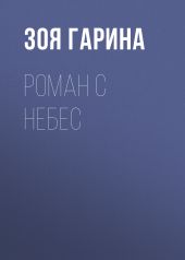 Роман с небес