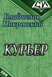 Курьер. Книга 1