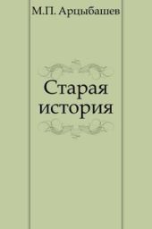 Старая история