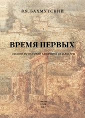 Время первых. Лекции по истории античной литературы