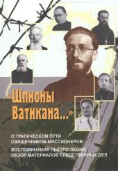 «Шпионы Ватикана…»(О трагическом пути священников-миссионеров: воспоминания Пьетро Леони, обзор материалов следственных дел)