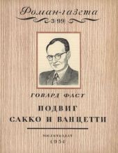 Подвиг Сакко и Ванцетти