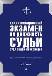 Квалификационный экзамен на должность судьи суда общей юрисдикции