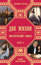 Две жизни. Мистический роман. Часть 2