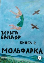 Мольфарка. Книга 2