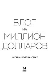 Блог на миллион долларов