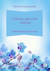 Глоток вечной любви