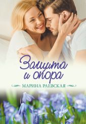 Защита и опора