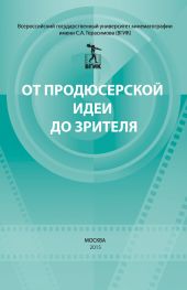 От продюсерской идеи до зрителя (сборник)