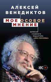 Мое особое мнение. Записки главного редактора «Эха Москвы»