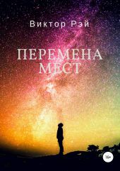 Перемена мест. Часть вторая