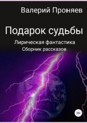 Подарок судьбы. Сборник рассказов