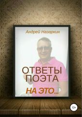 Ответы поэта на это…