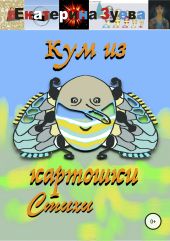 Кум из картошки. Стихи