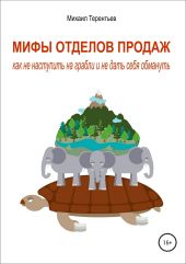 Мифы отделов продаж. Как не наступить на грабли и не дать себя обмануть