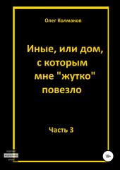 Иные, или Дом, с которым мне жутко повезло. Часть 3