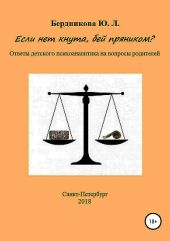 Если нет кнута, бей пряником? Ответы детского психоаналитика на вопросы родителей