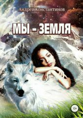 Мы – Земля