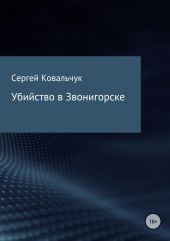 Убийство в Звонигорске