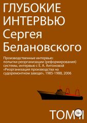 Глубокие интервью Сергея Белановского. Том 2. Производственные интервью: попытка реорганизации (реформирования) производства на судоремонтном заводе, Владивосток, 1985-1988, 2006 годы