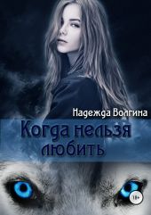 Рона. Когда нельзя любить. Книга 1