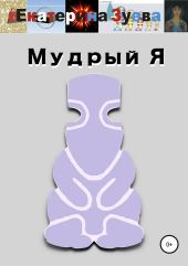 Мудрый я