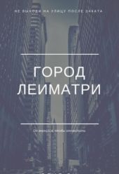 Город Леиматри