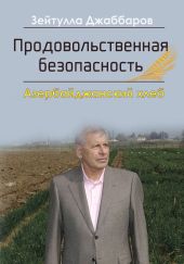 Продовольственная безопасность. Азербайджанский хлеб