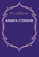 Книга стихов