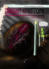 Гамбит Криптора: Синопсис