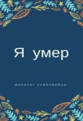 Я умер. Монолог самоубийцы