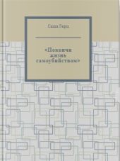 Покончи жизнь самоубийством