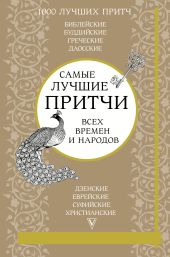 Самые лучшие притчи всех времен и народов