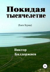 Покидая тысячелетие. Книга первая