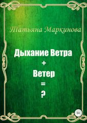 Дыхание Ветра + Ветер = ?