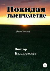 Покидая тысячелетие. Книга вторая