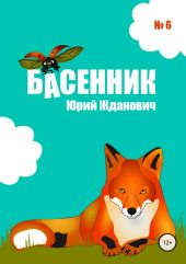 Басенник. Выпуск 6