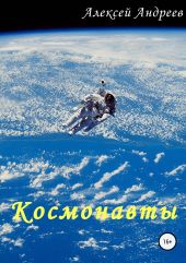 Космонавты