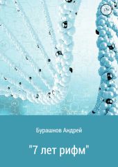 7 лет рифм. Сборник стихотворений