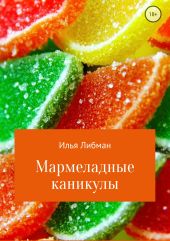 Мармеладные каникулы