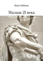 Малыш 21 века