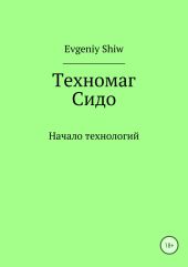 Техномаг Сидо. Начало технологий